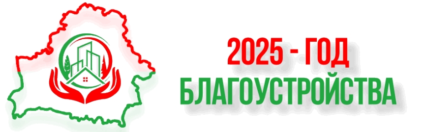 blagoustroystva2025logo