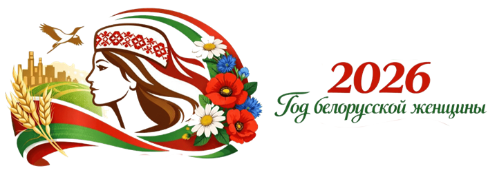 год женщицы